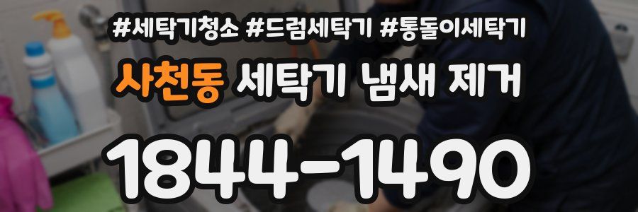 사천동 세탁기 냄새 제거