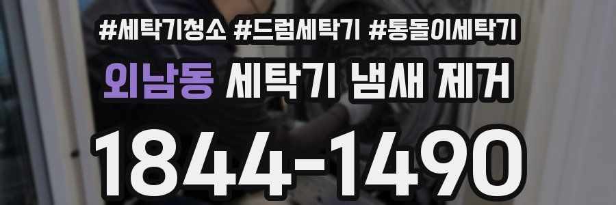 외남동 세탁기 냄새 제거