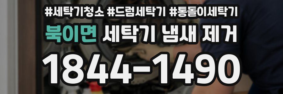 북이면 세탁기 냄새 제거