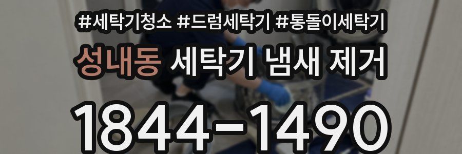 성내동 세탁기 냄새 제거