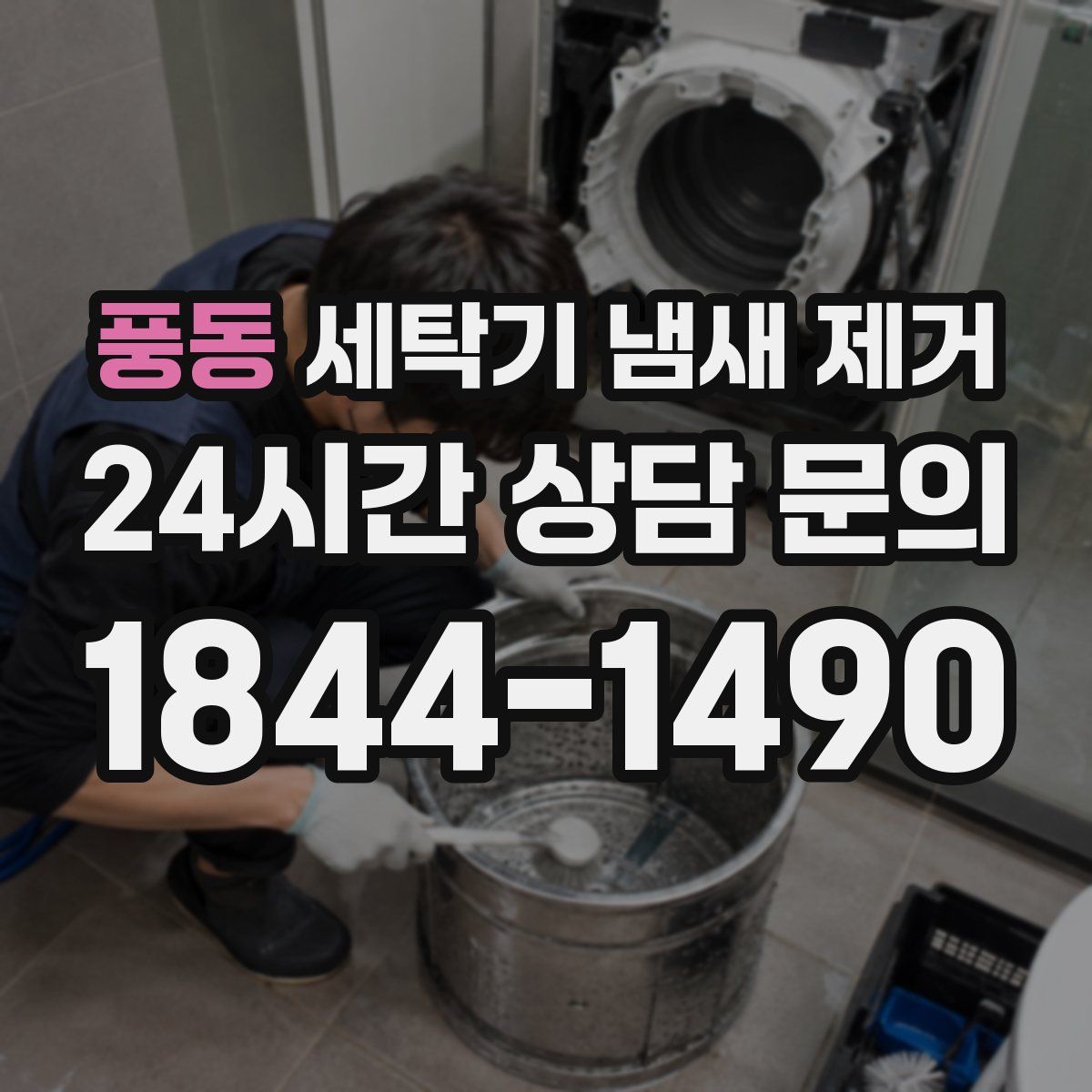 풍동 세탁기 냄새 제거