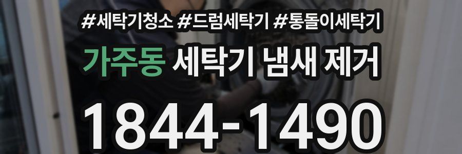가주동 세탁기 냄새 제거