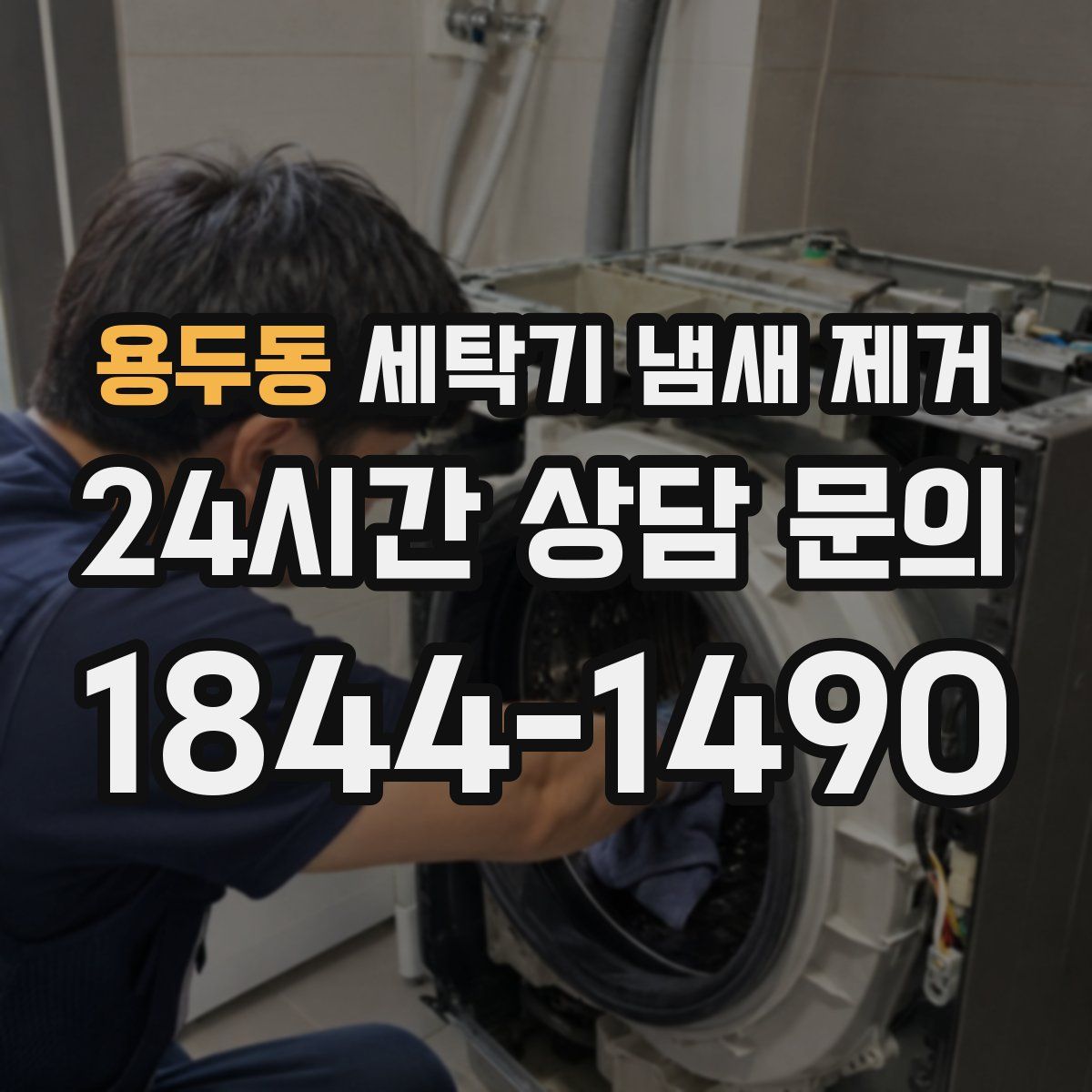 용두동 세탁기 냄새 제거