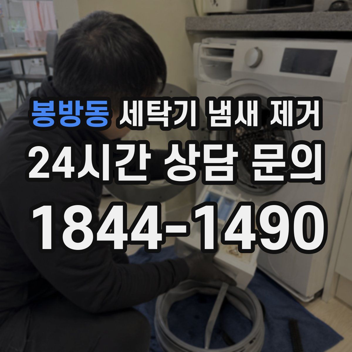 봉방동 세탁기 냄새 제거