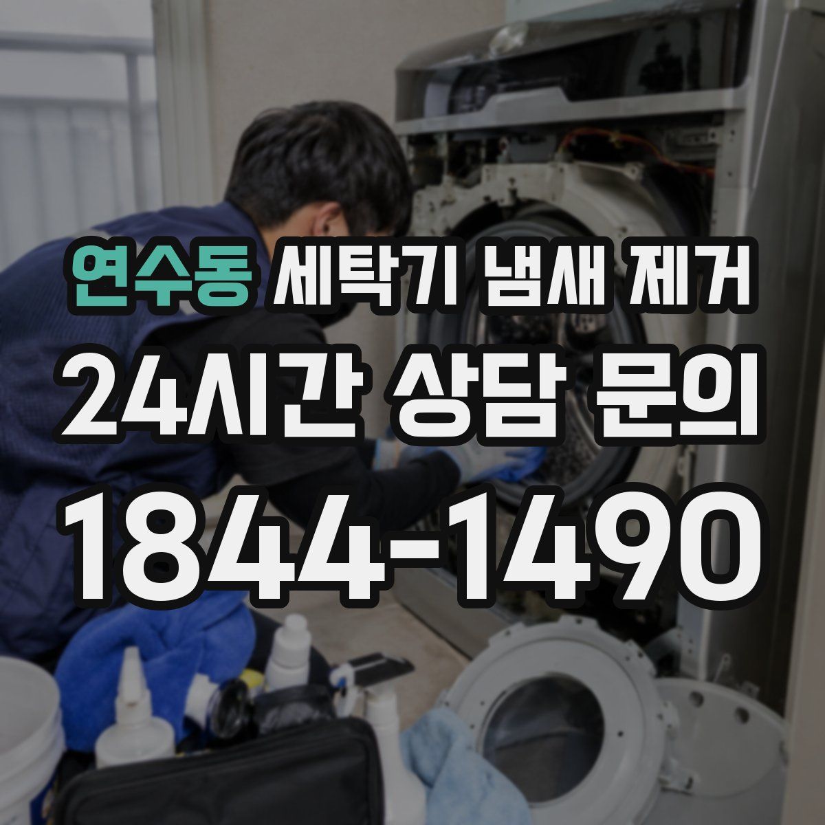 연수동 세탁기 냄새 제거