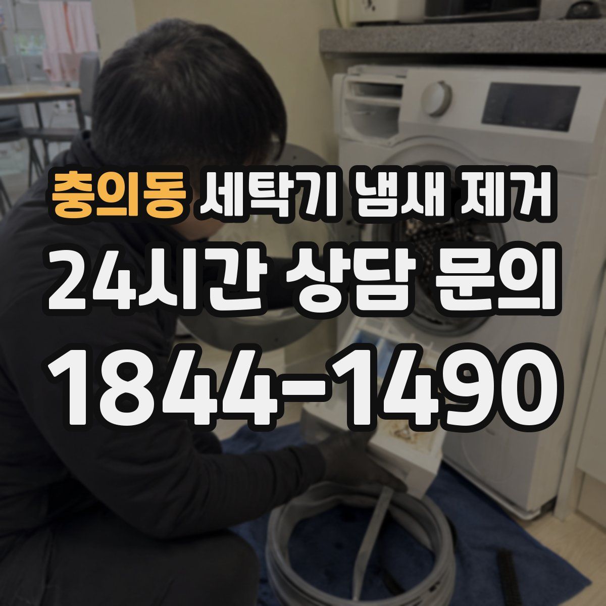 충의동 세탁기 냄새 제거