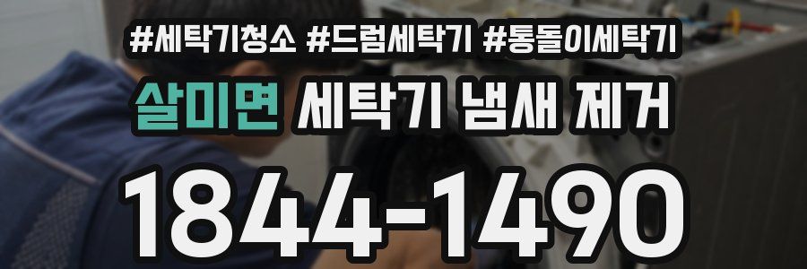 살미면 세탁기 냄새 제거