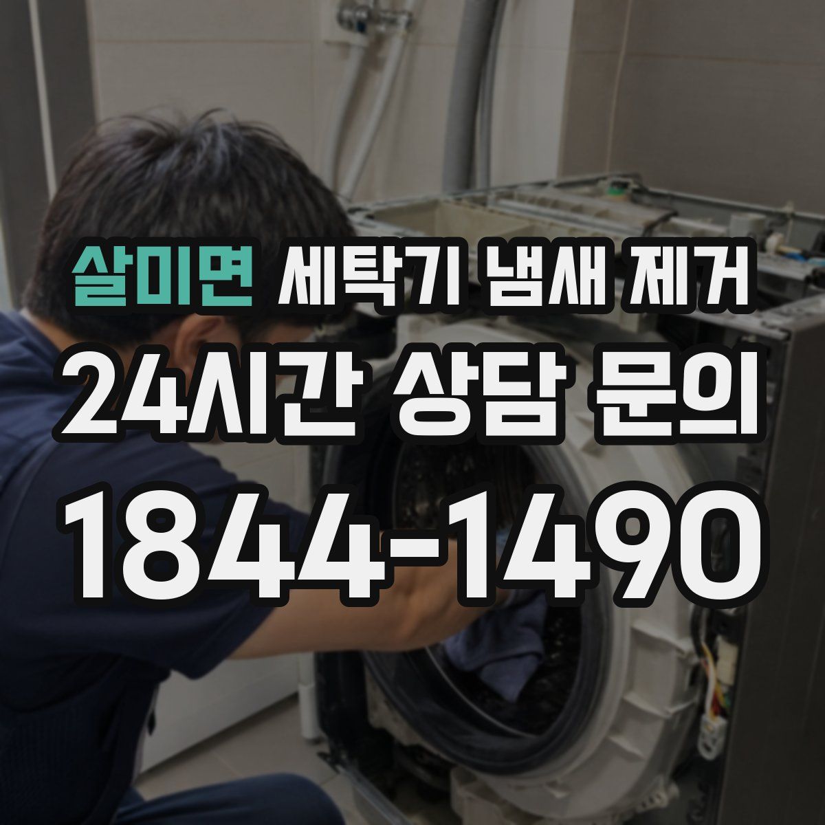 살미면 세탁기 냄새 제거