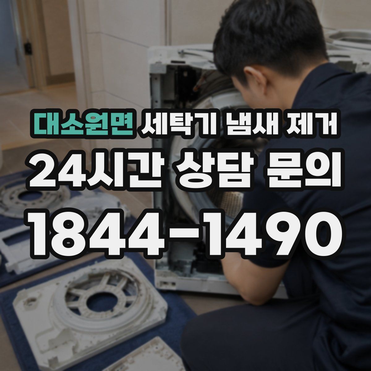 대소원면 세탁기 냄새 제거