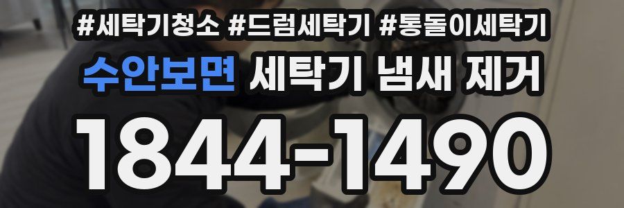 수안보면 세탁기 냄새 제거