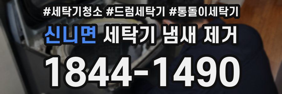 신니면 세탁기 냄새 제거