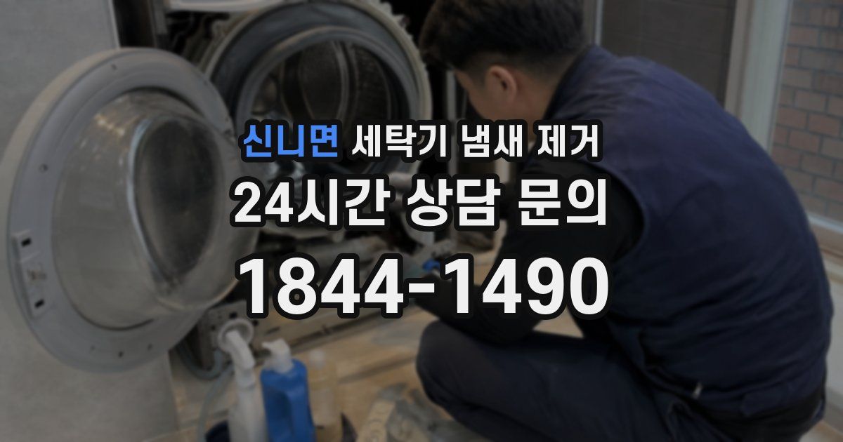 신니면 세탁기 냄새 제거