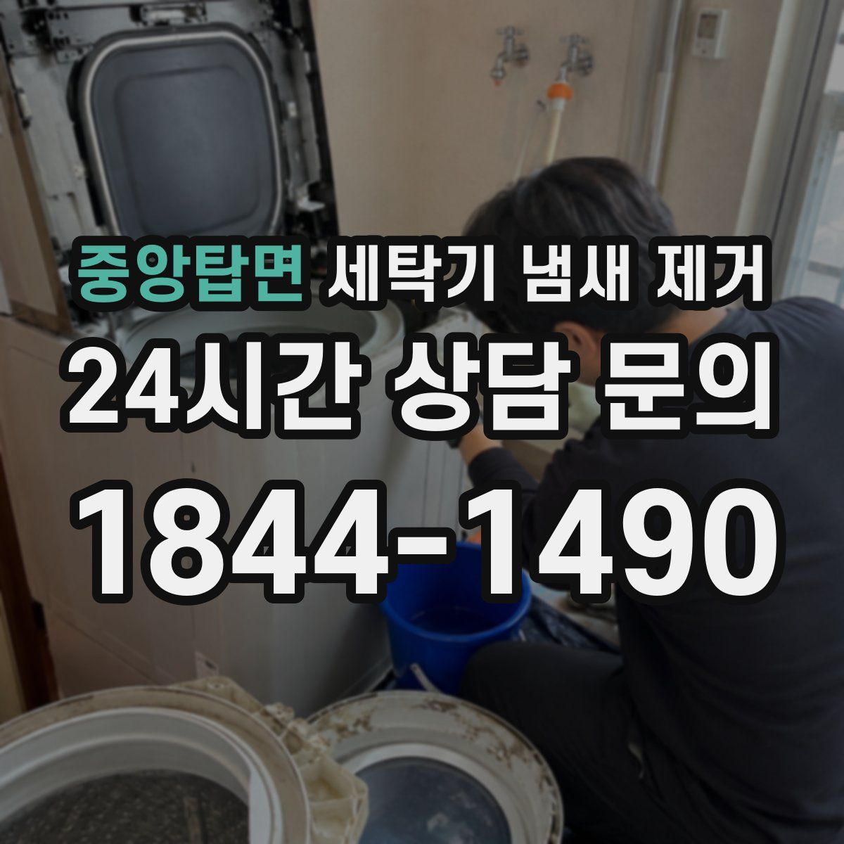 중앙탑면 세탁기 냄새 제거