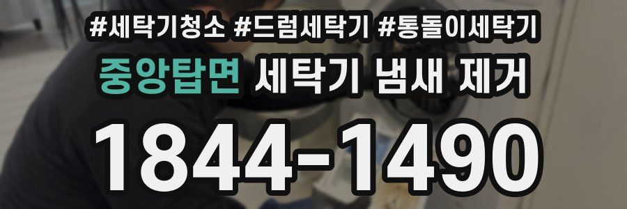 중앙탑면 세탁기 냄새 제거