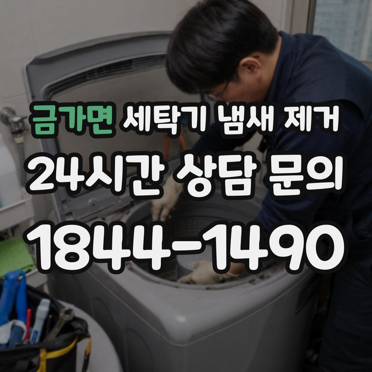금가면 세탁기 냄새 제거