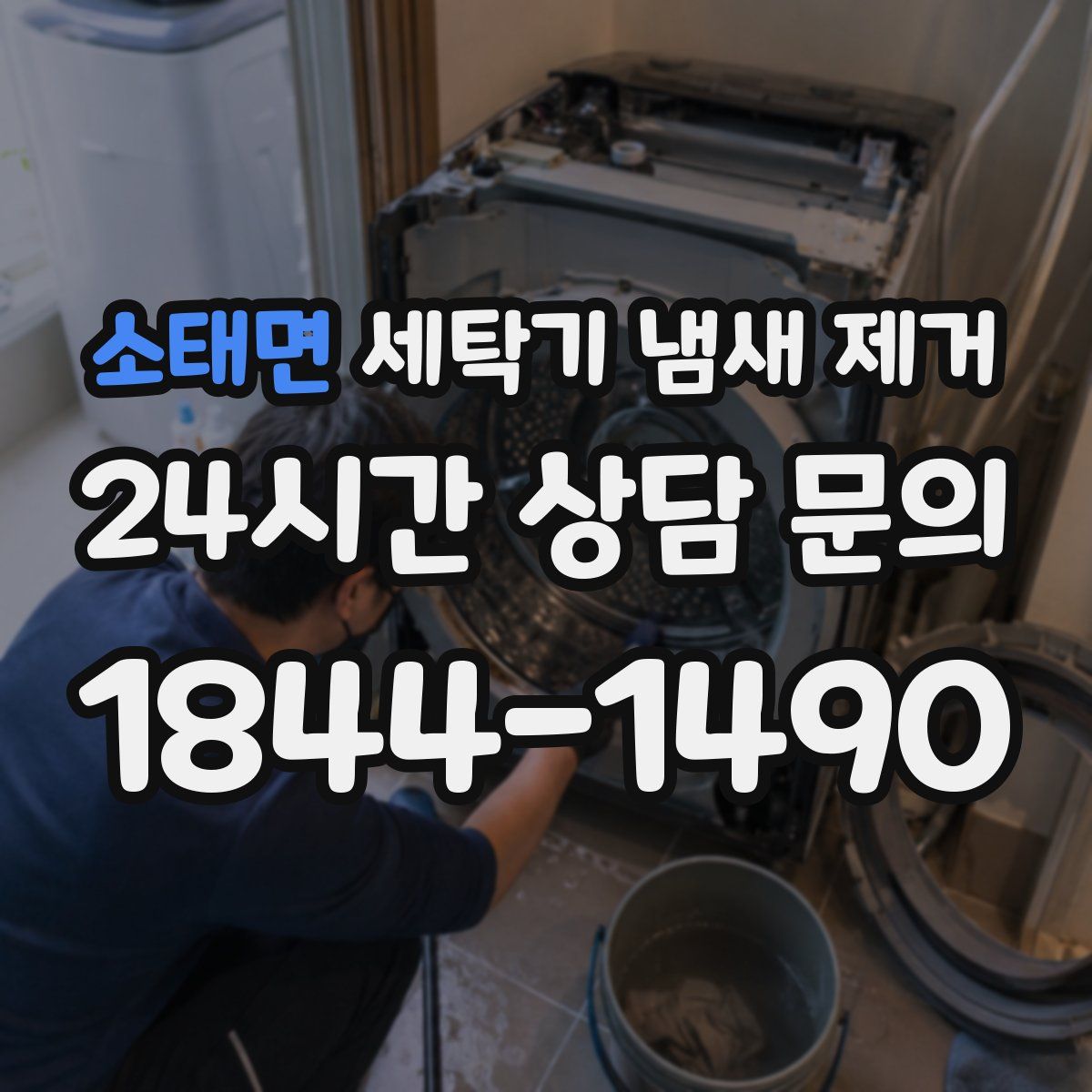 소태면 세탁기 냄새 제거