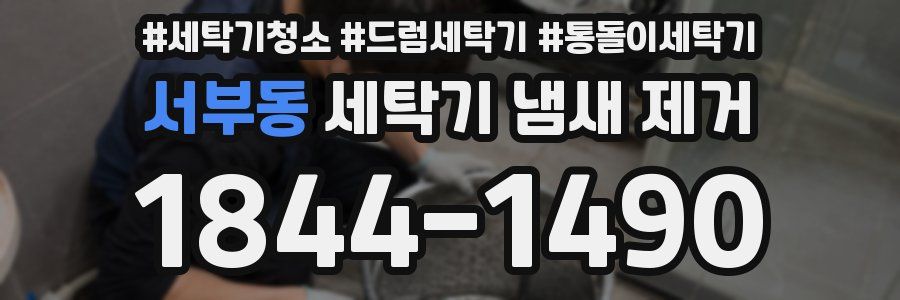 서부동 세탁기 냄새 제거