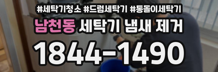 남천동 세탁기 냄새 제거