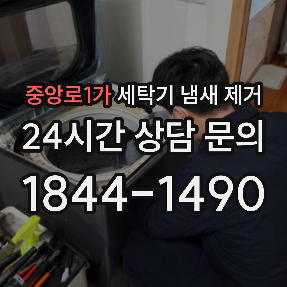 중앙로1가 세탁기 냄새 제거