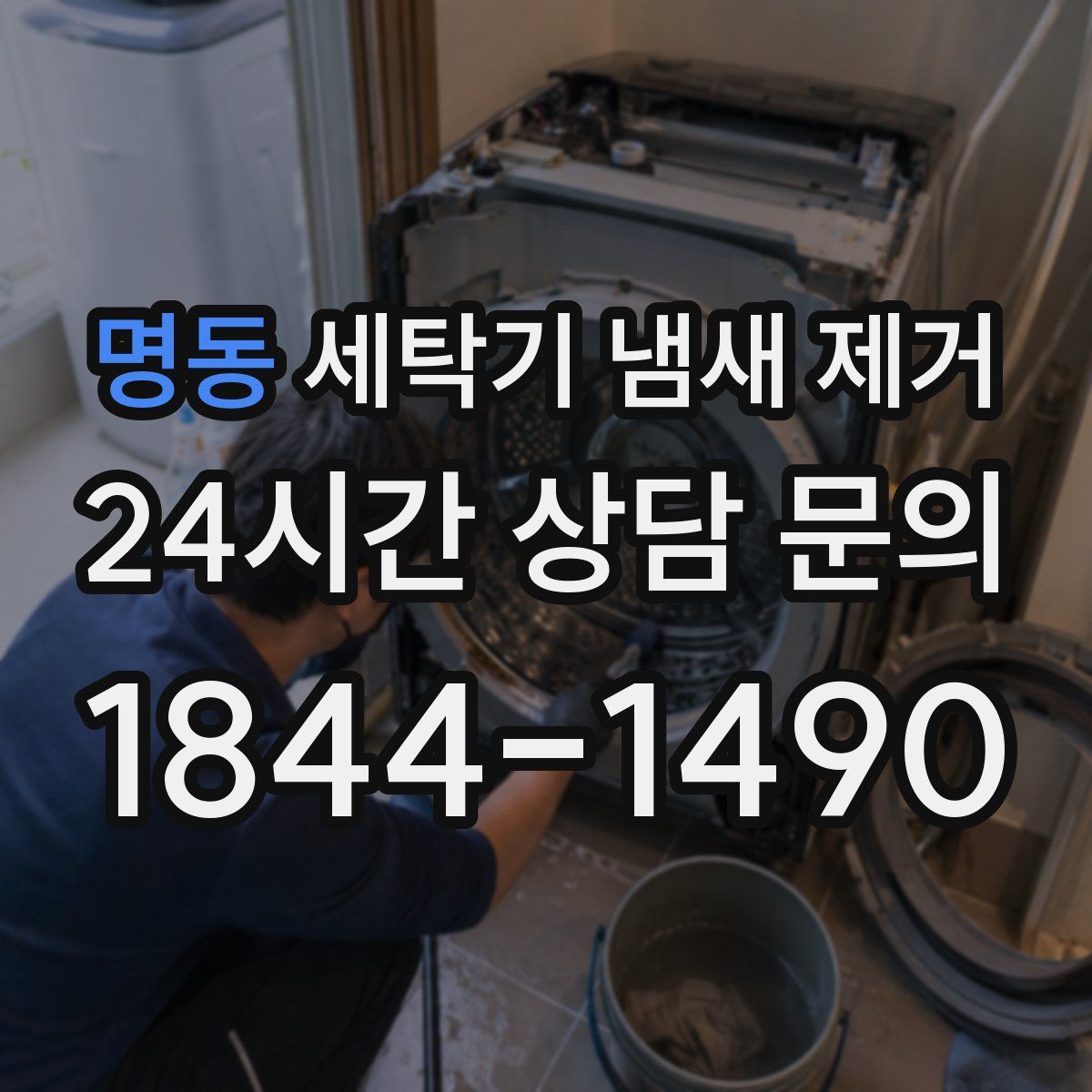 명동 세탁기 냄새 제거