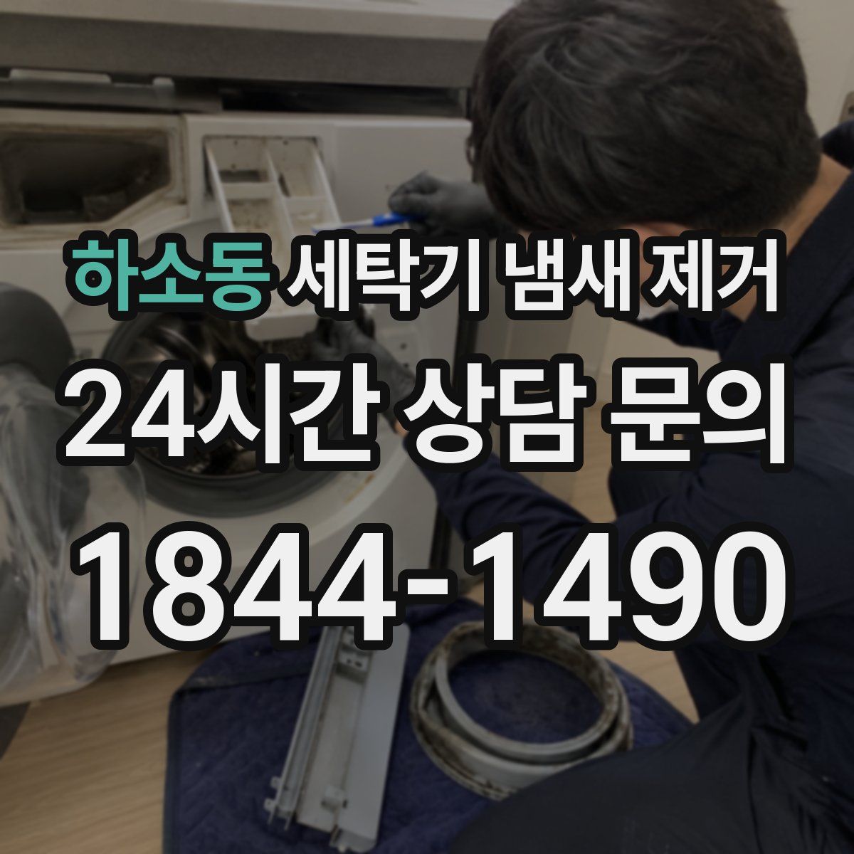 하소동 세탁기 냄새 제거