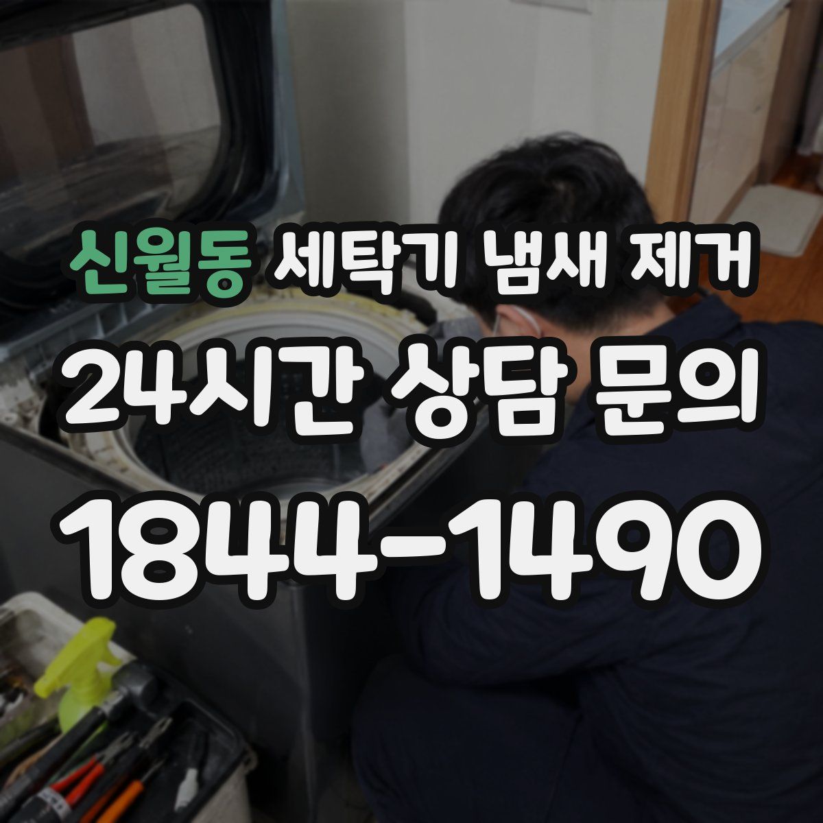 신월동 세탁기 냄새 제거