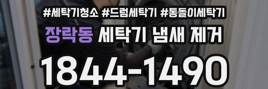 장락동 세탁기 냄새 제거