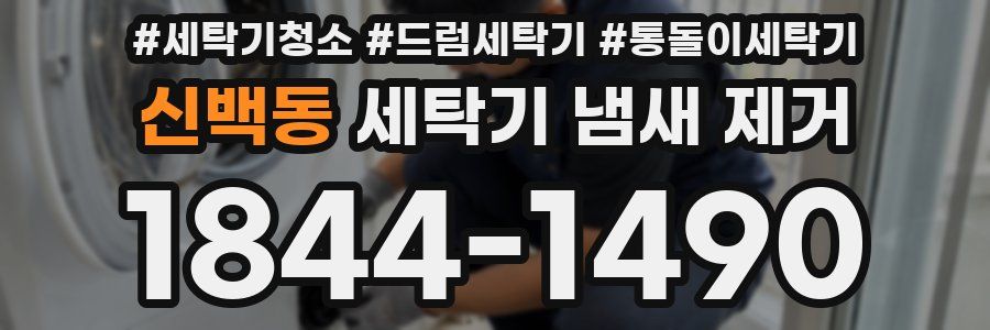 신백동 세탁기 냄새 제거
