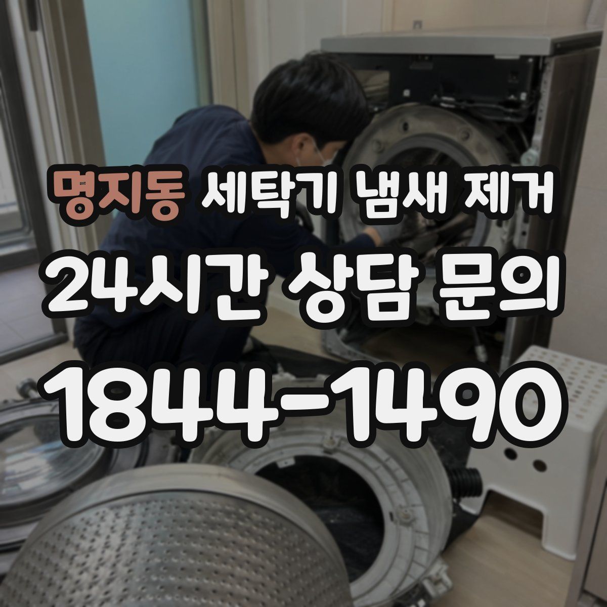 명지동 세탁기 냄새 제거