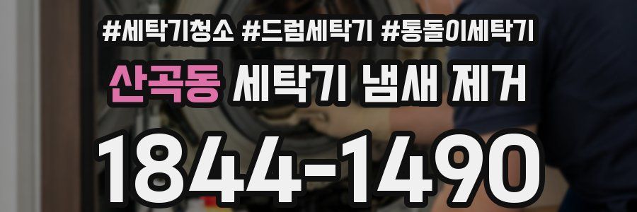 산곡동 세탁기 냄새 제거