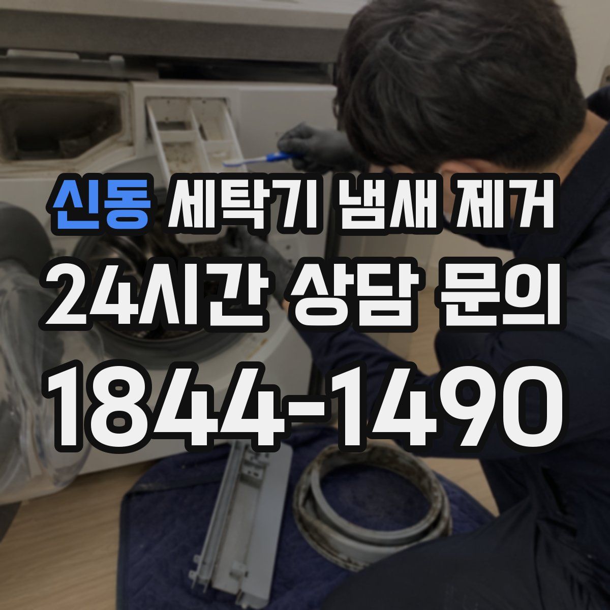 신동 세탁기 냄새 제거