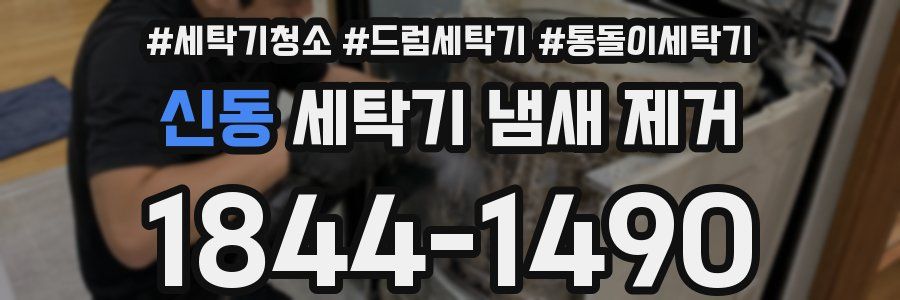 신동 세탁기 냄새 제거