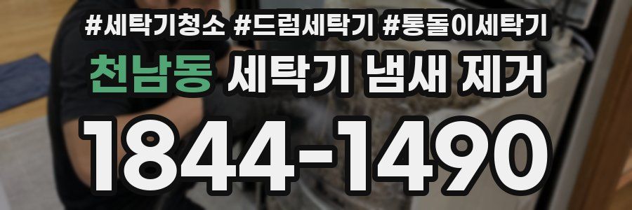 천남동 세탁기 냄새 제거