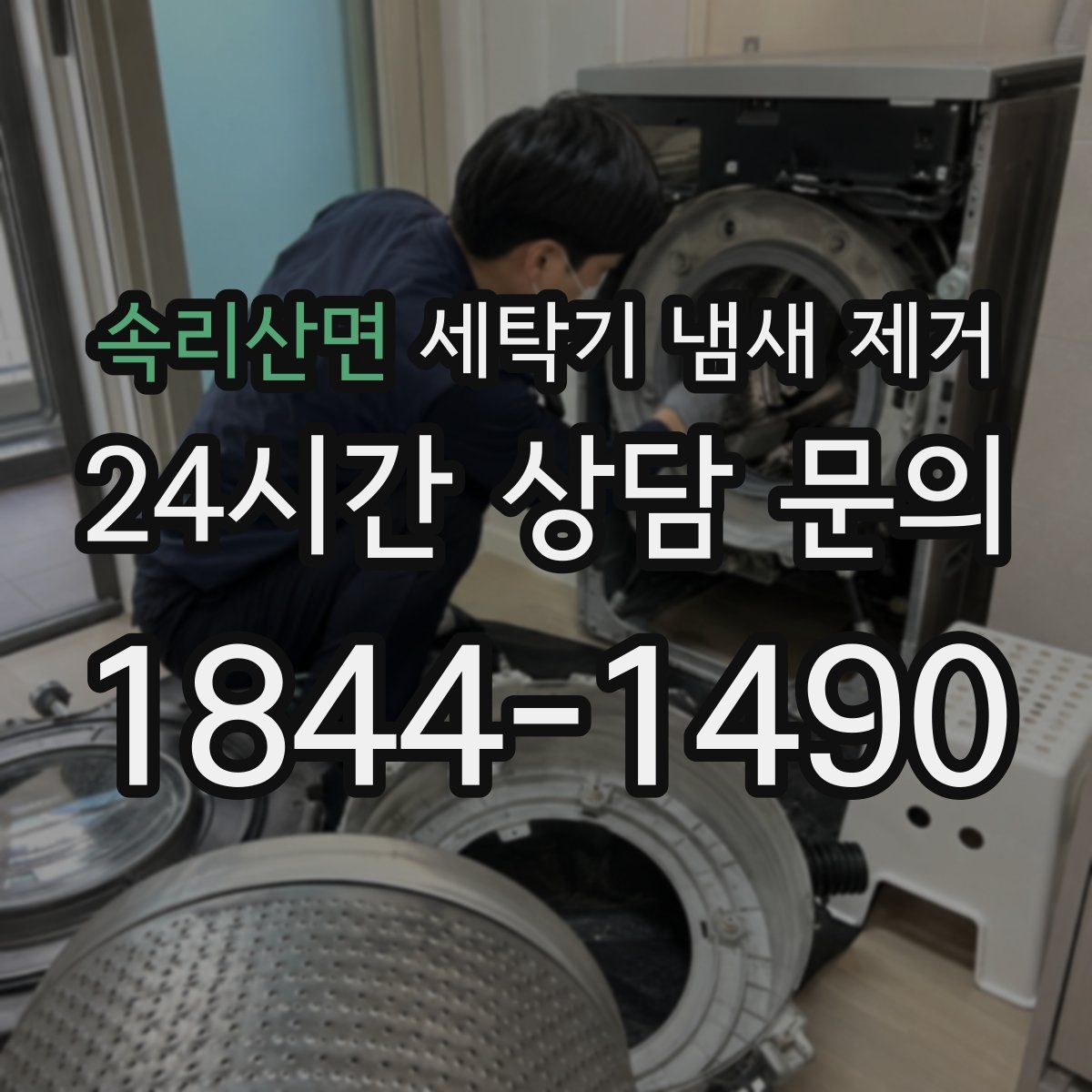 속리산면 세탁기 냄새 제거
