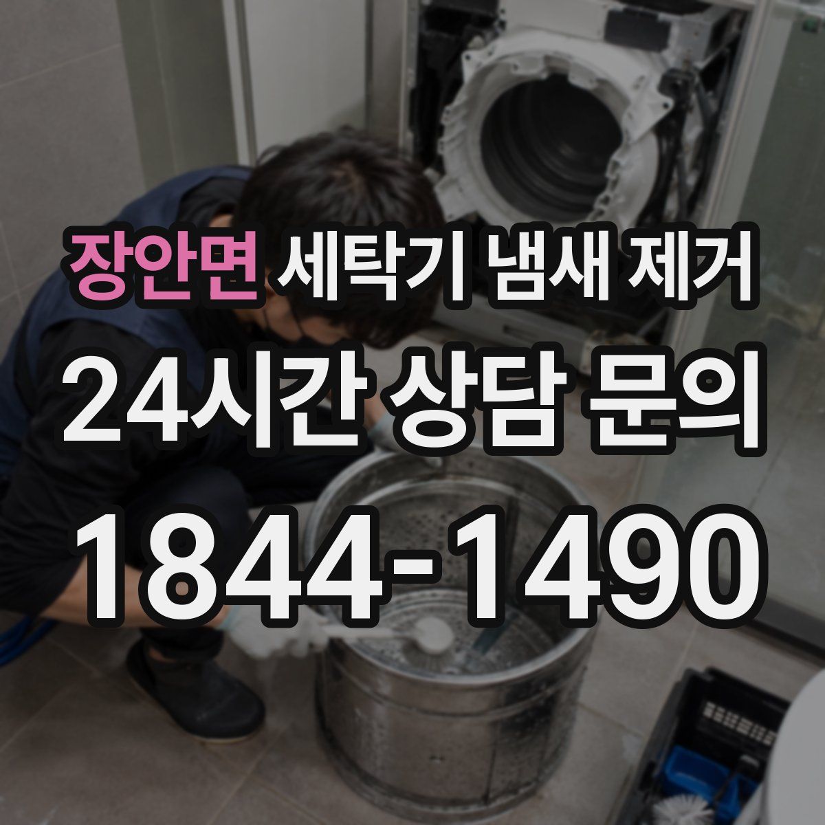 장안면 세탁기 냄새 제거