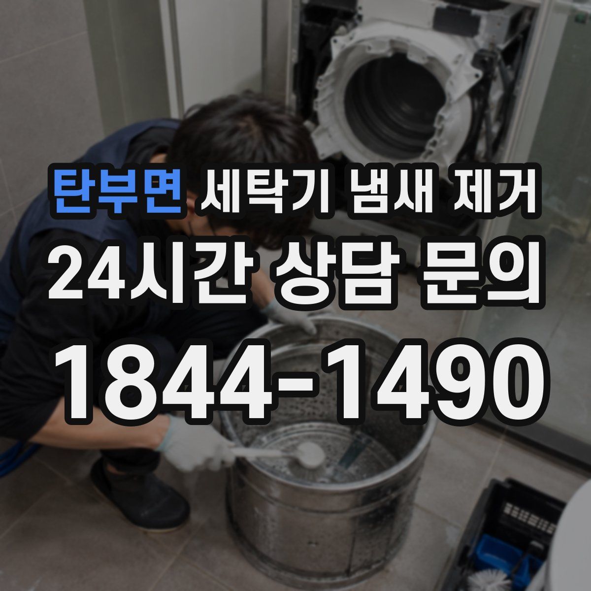 탄부면 세탁기 냄새 제거