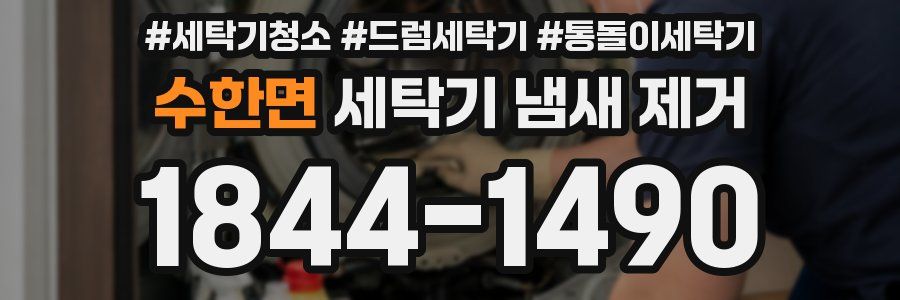 수한면 세탁기 냄새 제거