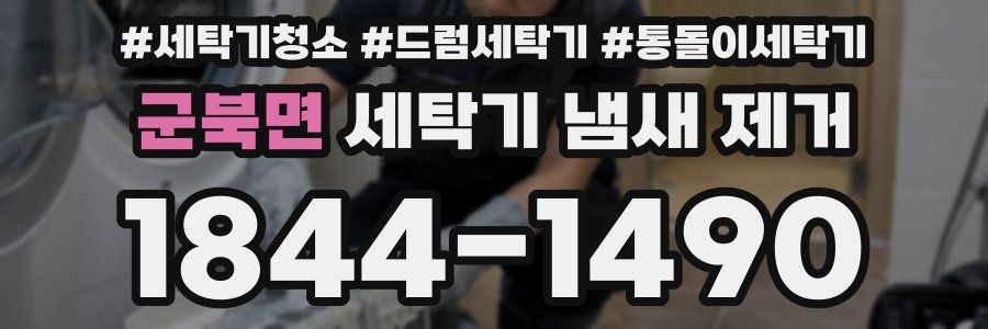 군북면 세탁기 냄새 제거