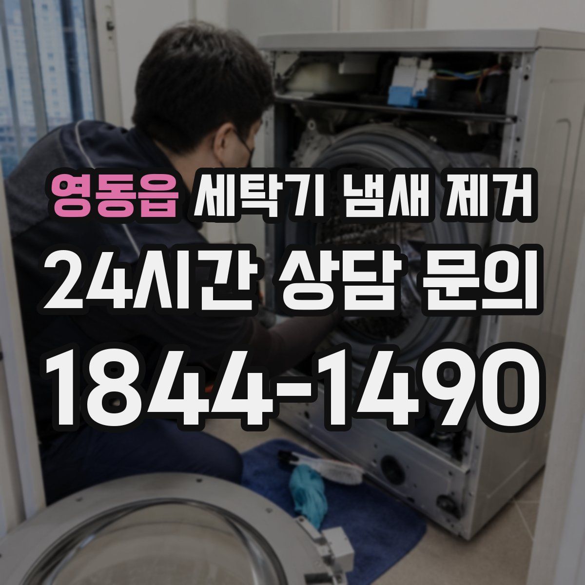 영동읍 세탁기 냄새 제거
