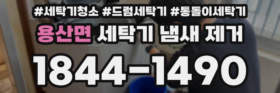 용산면 세탁기 냄새 제거