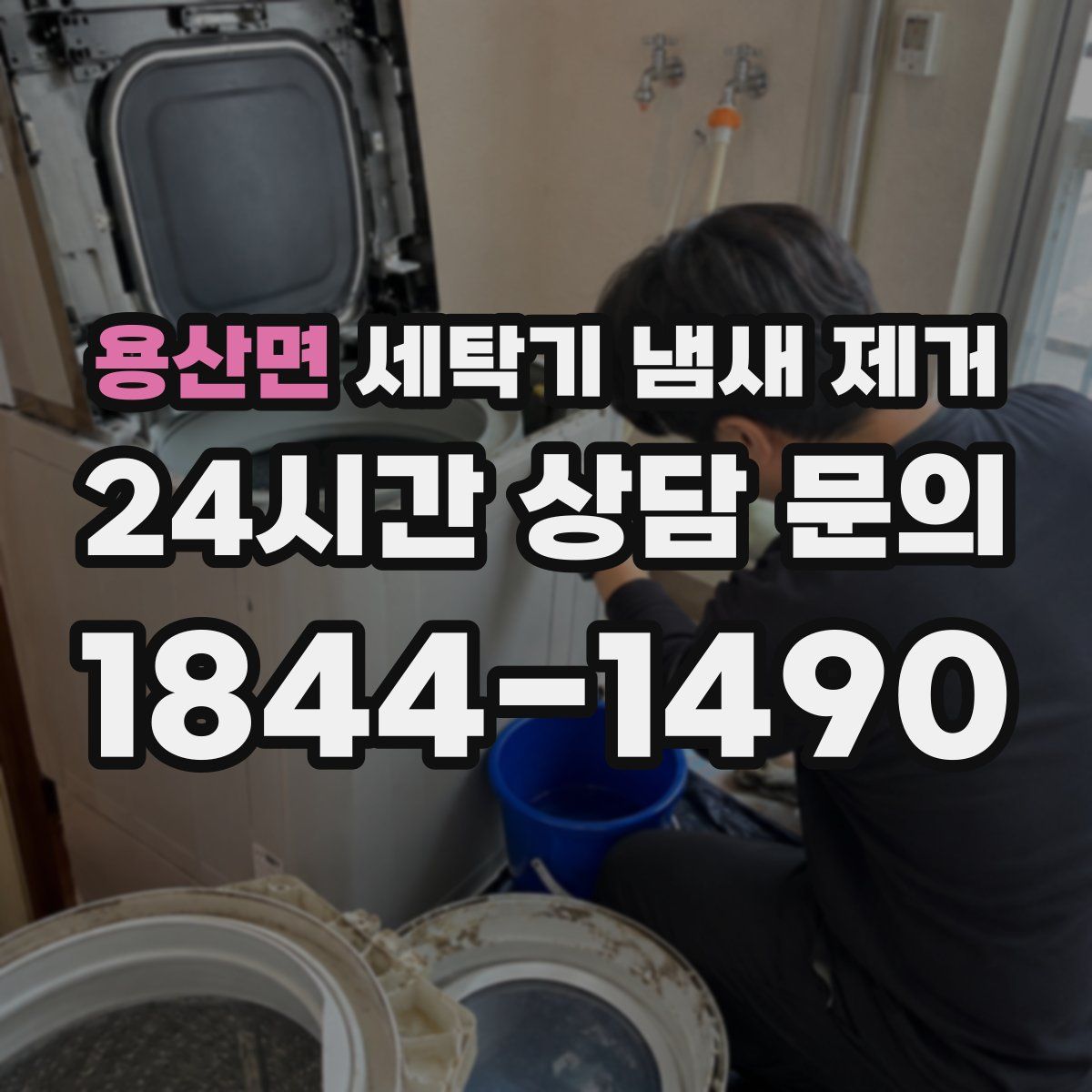 용산면 세탁기 냄새 제거