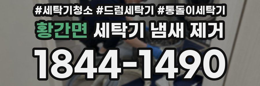 황간면 세탁기 냄새 제거