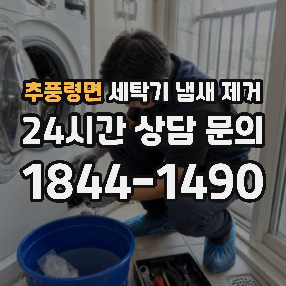 추풍령면 세탁기 냄새 제거