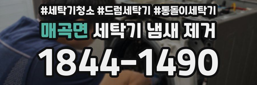 매곡면 세탁기 냄새 제거