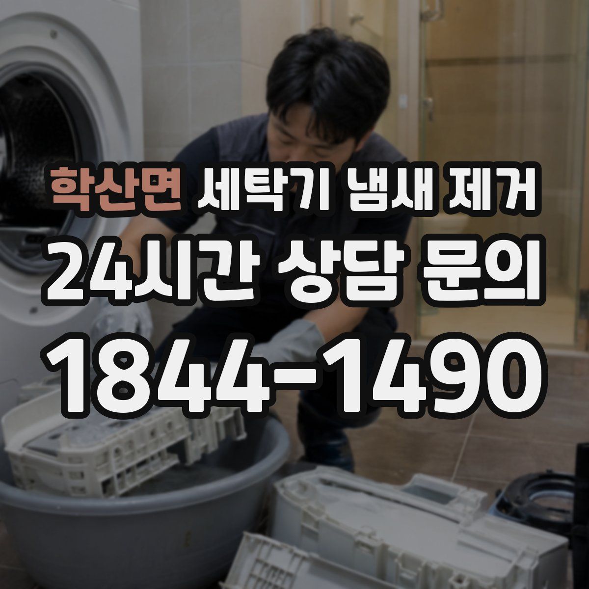 학산면 세탁기 냄새 제거