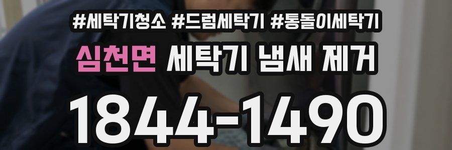심천면 세탁기 냄새 제거