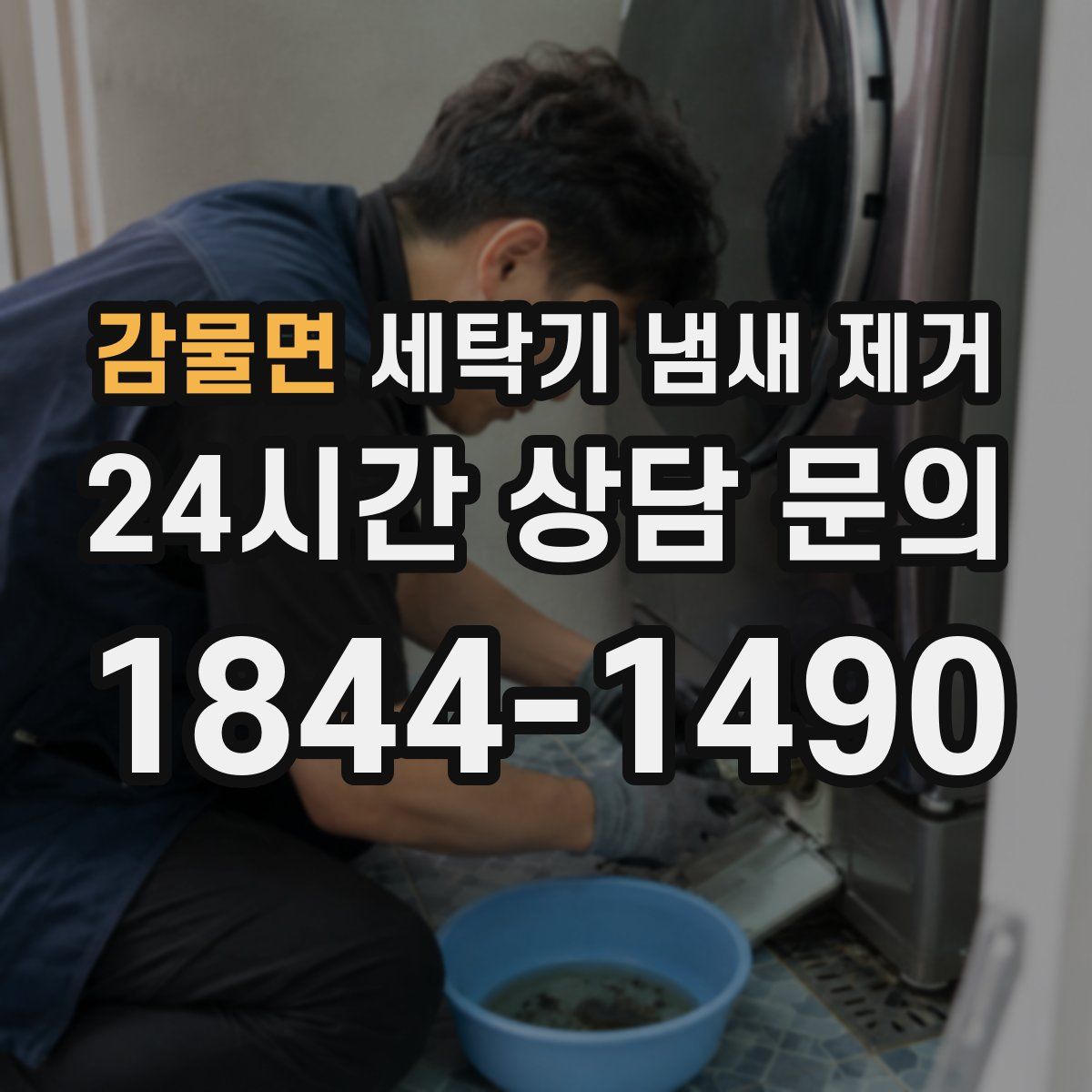 감물면 세탁기 냄새 제거