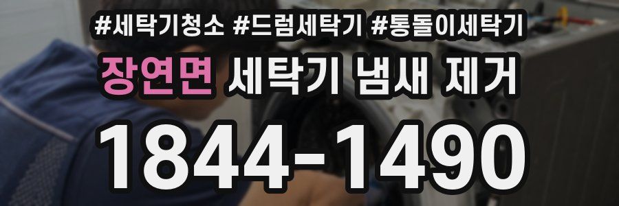 장연면 세탁기 냄새 제거