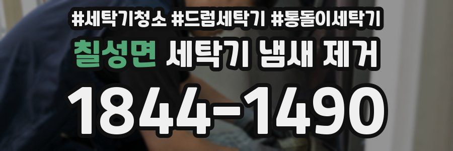 칠성면 세탁기 냄새 제거