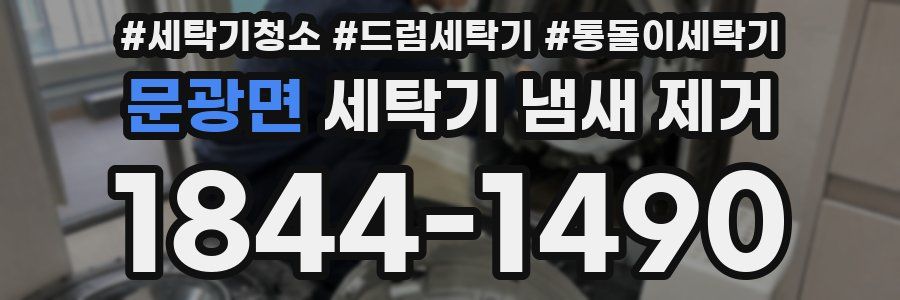 문광면 세탁기 냄새 제거